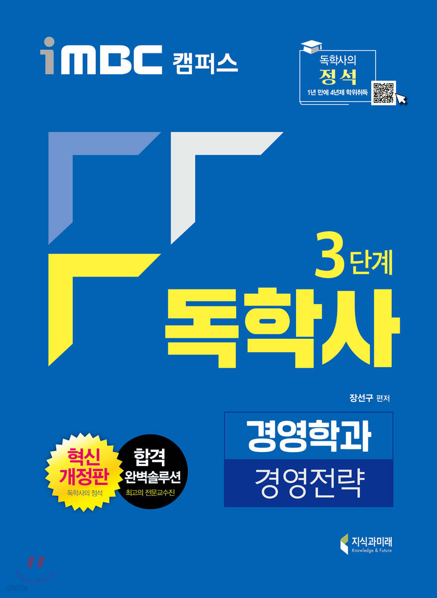 iMBC 캠퍼스 독학사 경영학과 3단계 경영전략