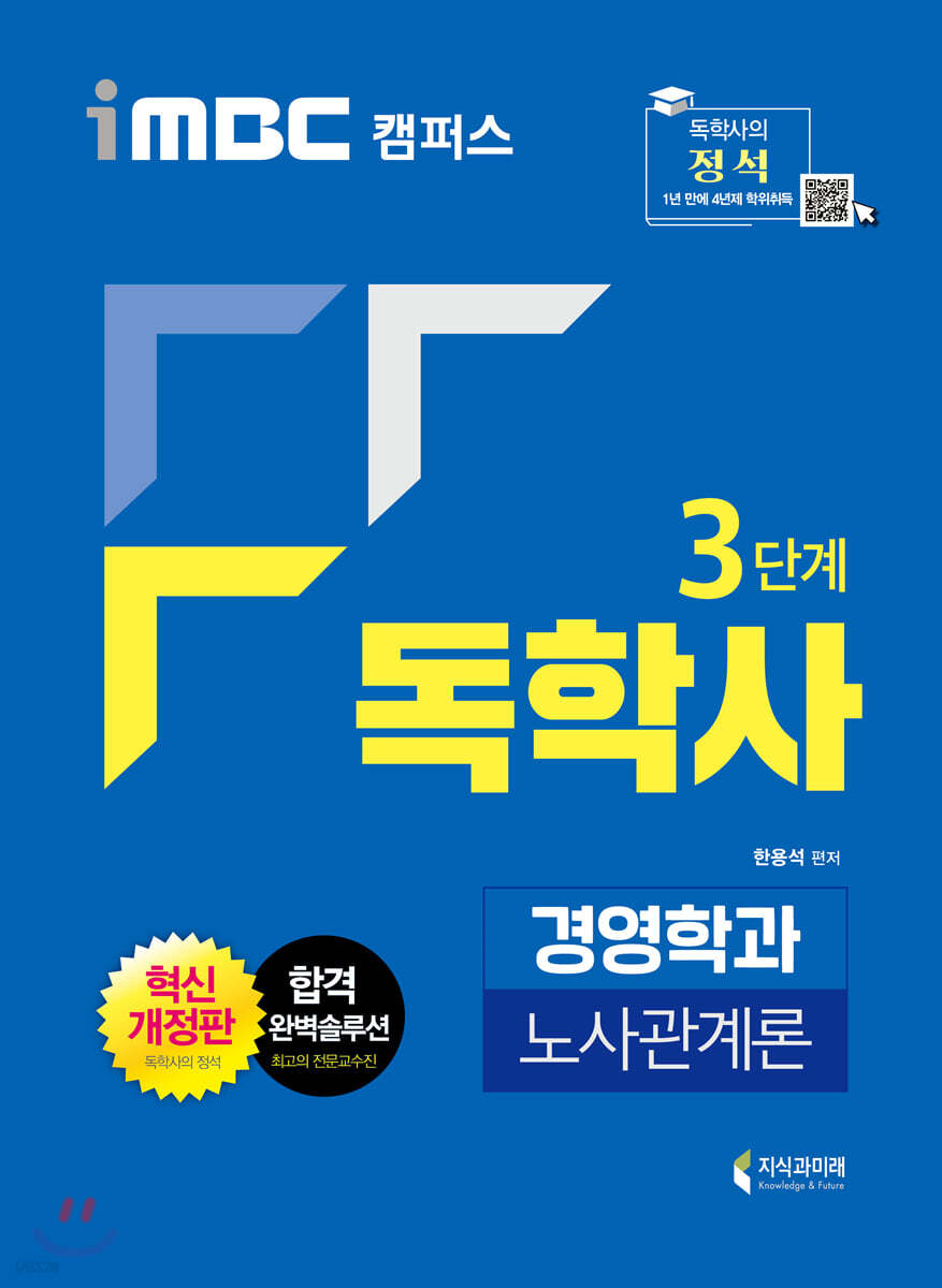 iMBC 캠퍼스 독학사 경영학과 3단계 노사관계론