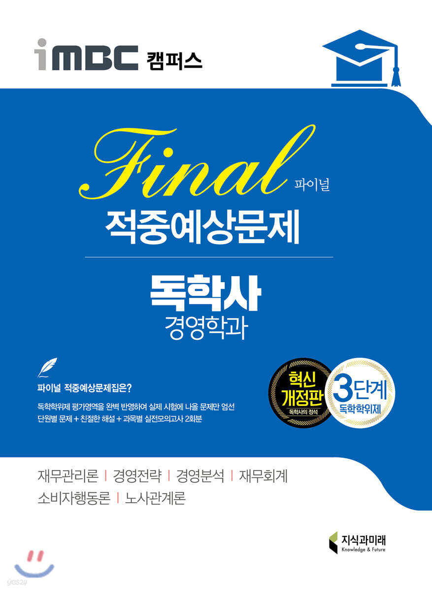 iMBC 캠퍼스 독학사 경영학과 3단계 파이널 적중예상문제