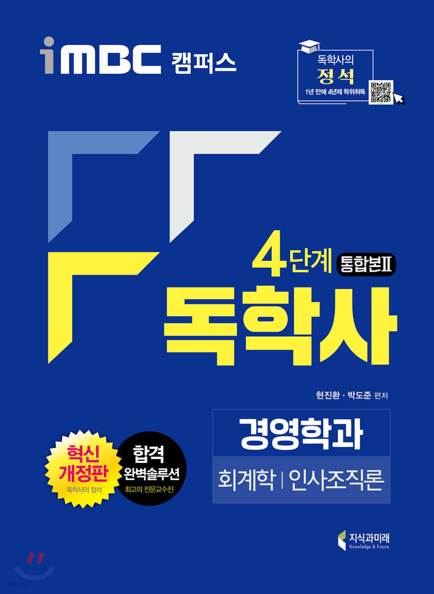 iMBC 캠퍼스 독학사 경영학과 4단계 통합본2(회계학+인사조직론)