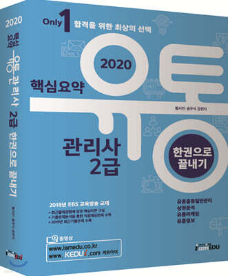 2020 Only1 유통관리사 2급 한권으로 끝내기