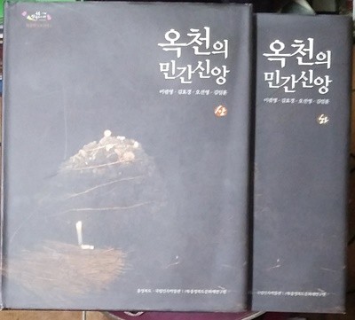 옥천의 민간신앙 상,하-총2권 CD포함