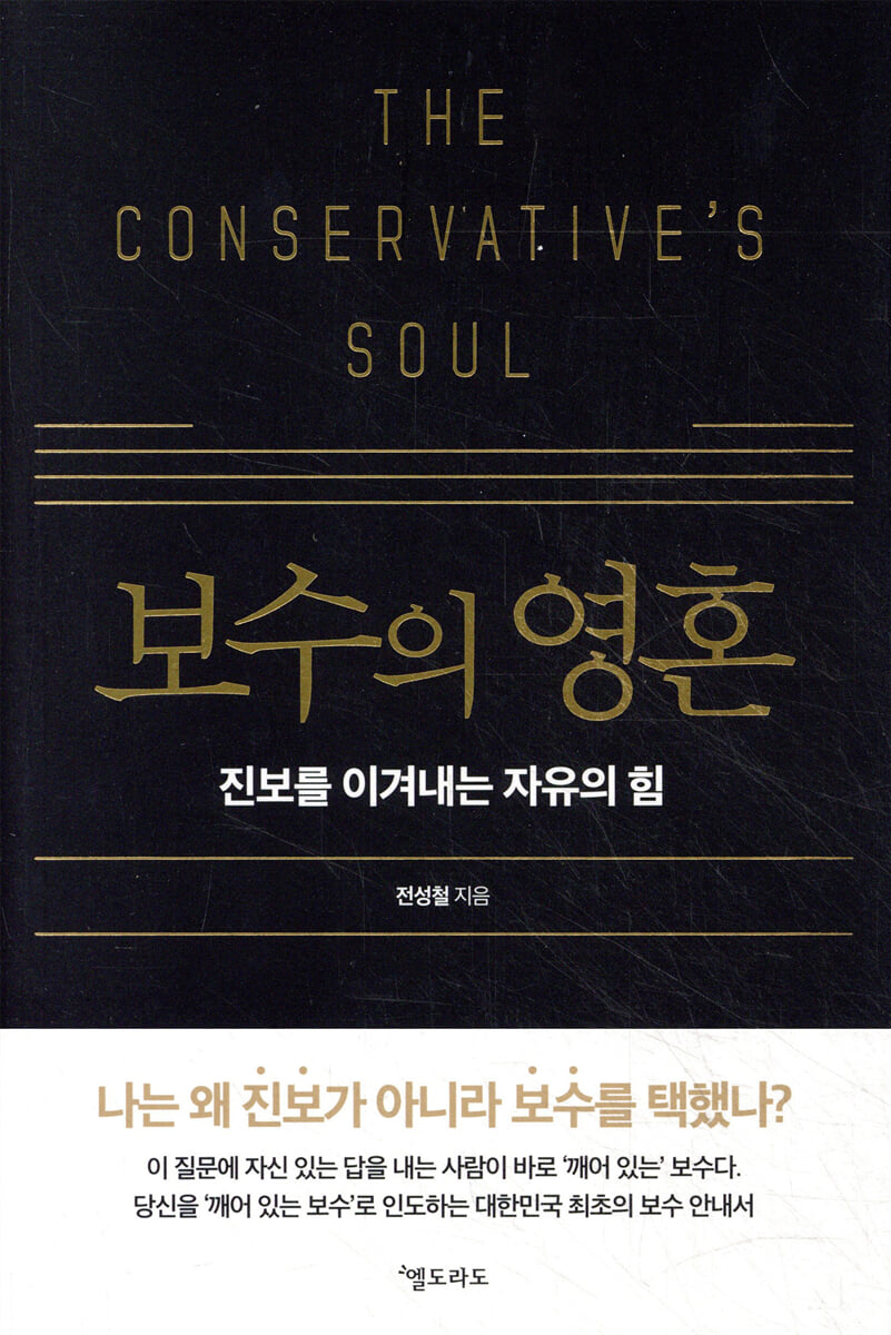 보수의 영혼