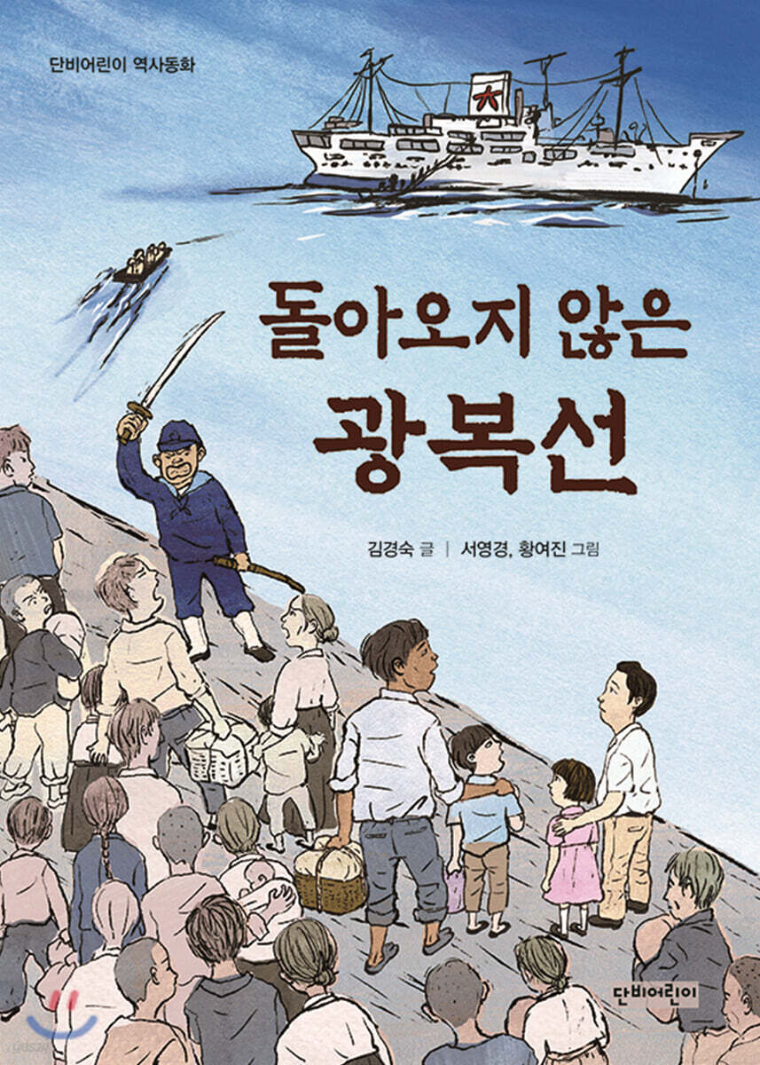 돌아오지 않은 광복선