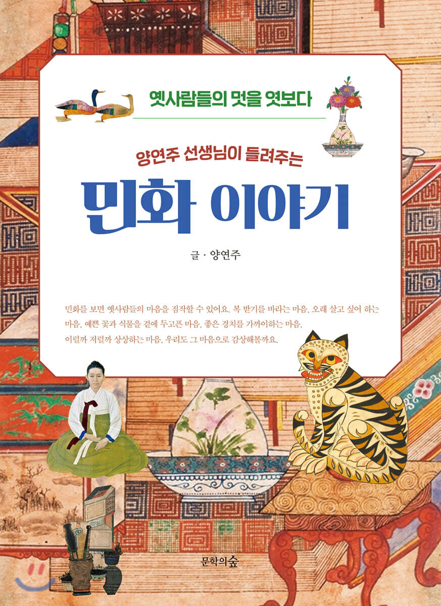 양연주 선생님이 들려주는 민화 이야기