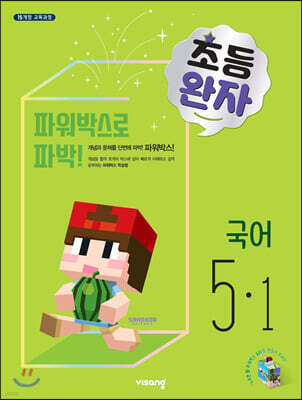 완자 초등국어 5-1 (2021년용)