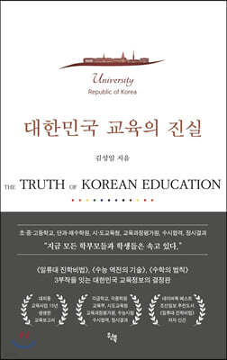 대한민국 교육의 진실