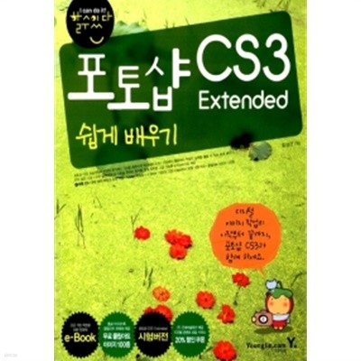 할수있다! 포토샵 CS3 Extended 쉽게 배우기