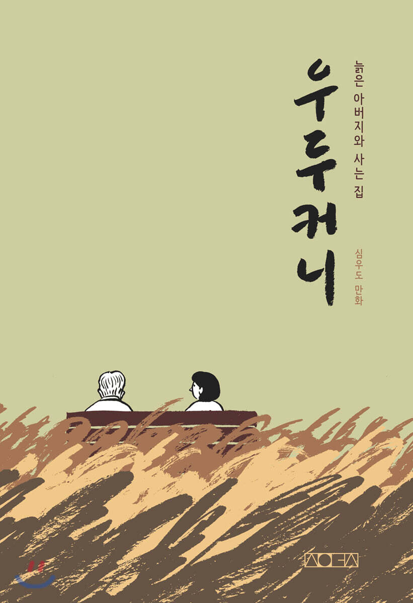 우두커니