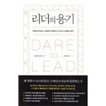리더의 용기
