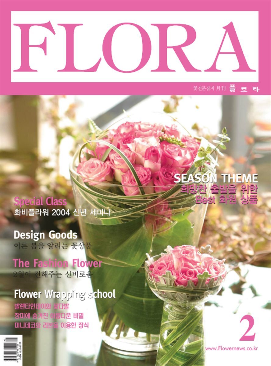 월간 FLORA 2004년 02월호