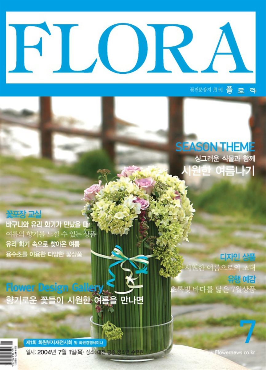 월간 FLORA 2004년 07월호