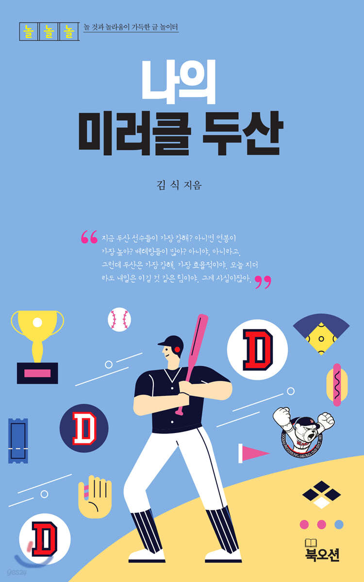나의 미러클 두산