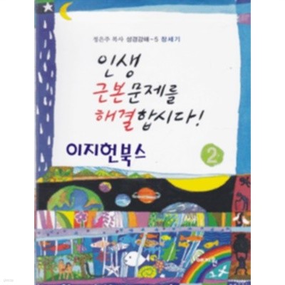 인생 근본문제를 해결합시다 2 - 정은주 목사 성경강해 5 창세기[양장]