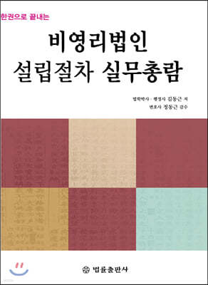 비영리법인 설립절차 실무총람