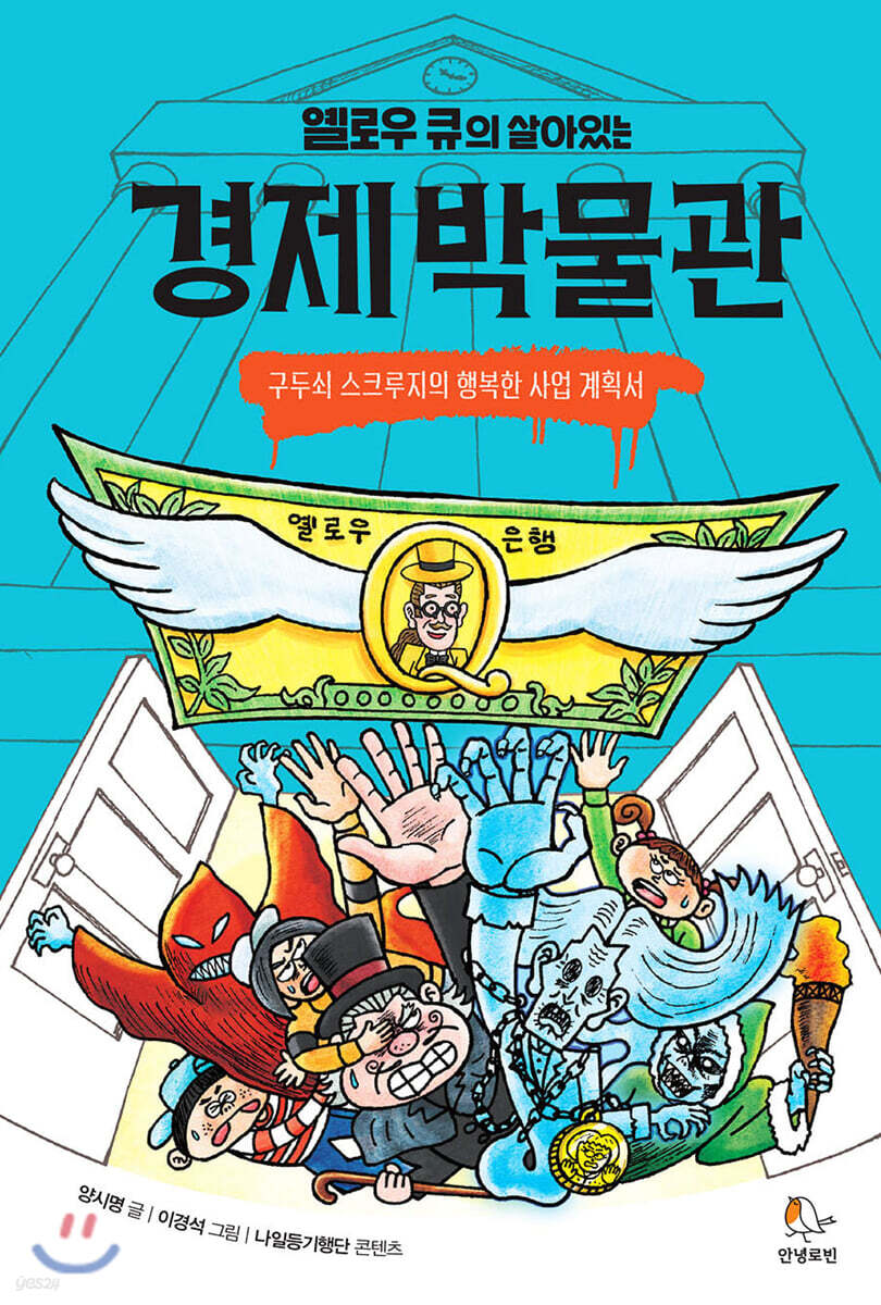 옐로우 큐의 살아있는 경제 박물관