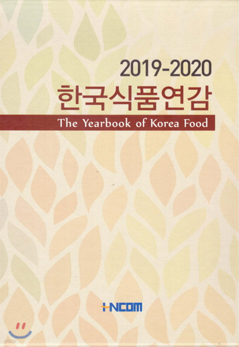 한국식품연감 2019-2020