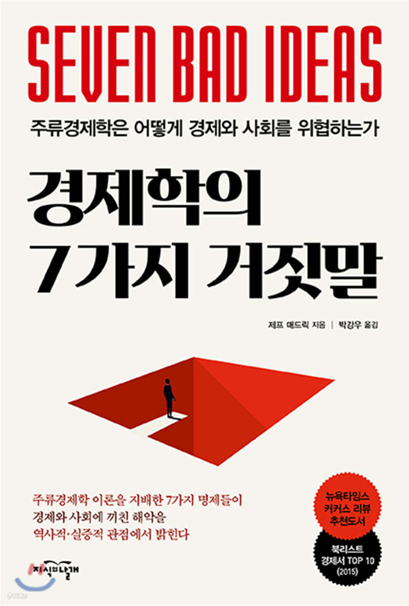 경제학의 7가지 거짓말