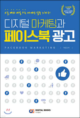디지털 마케팅과 페이스북 광고