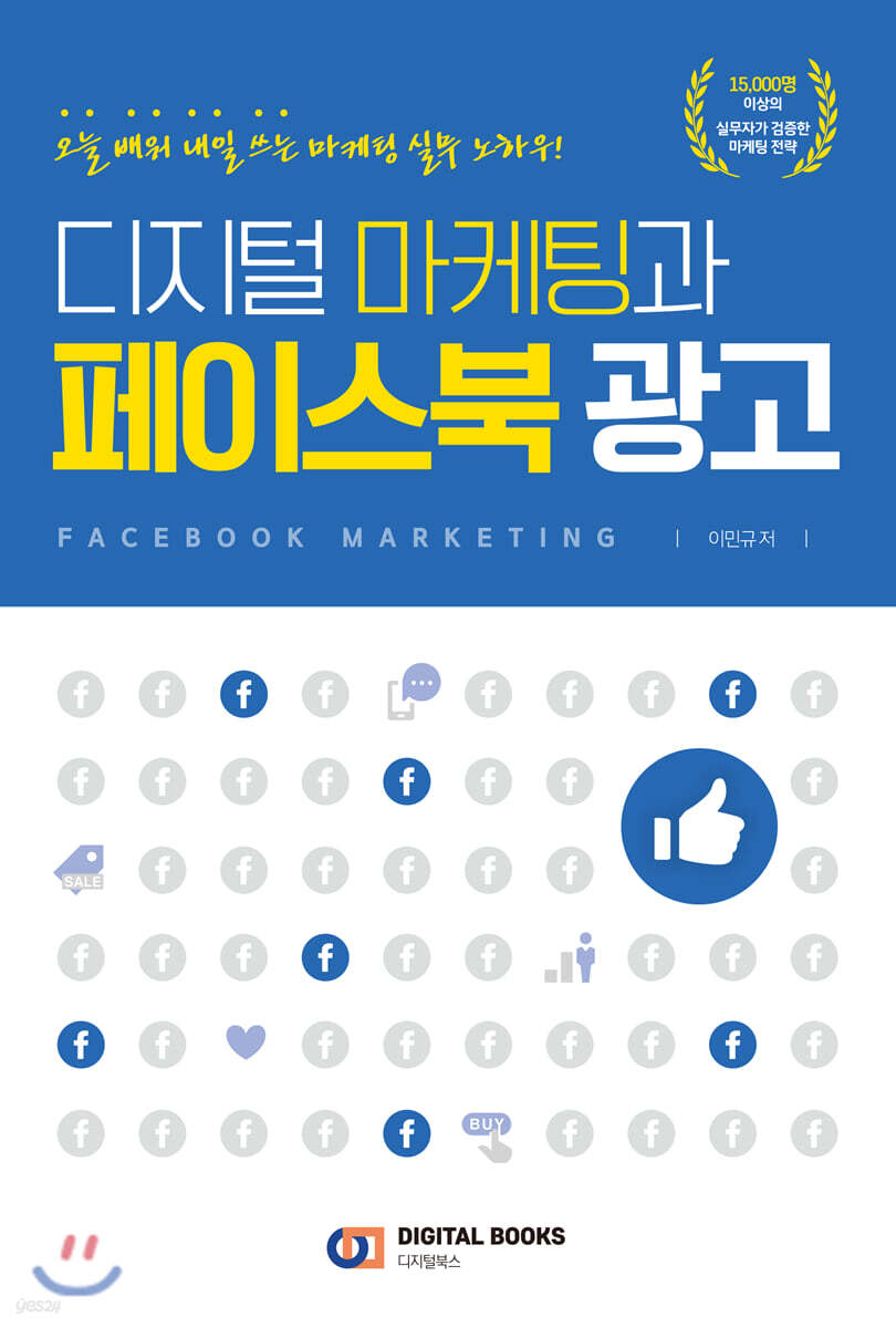 디지털 마케팅과 페이스북 광고
