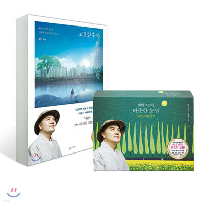 고요할수록 밝아지는 것들 + 혜민 스님의 따뜻한 응원(365일 달력)