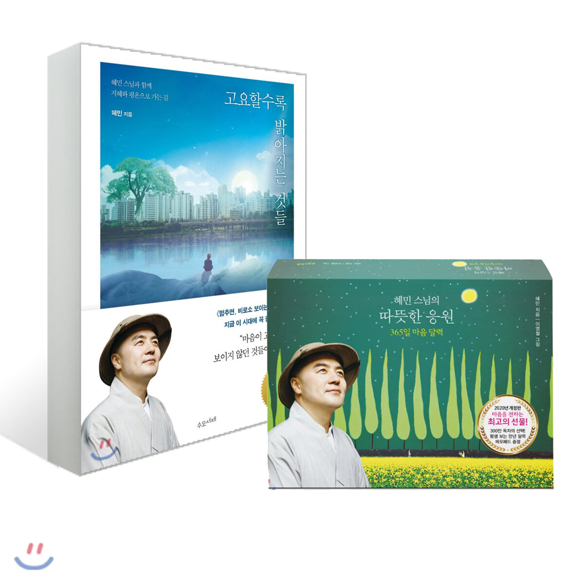 고요할수록 밝아지는 것들 + 혜민 스님의 따뜻한 응원(365일 달력)