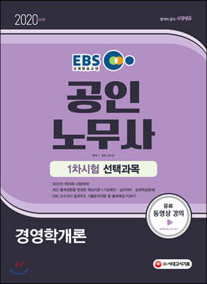 2020 EBS 공인노무사 1차시험 경영학개론