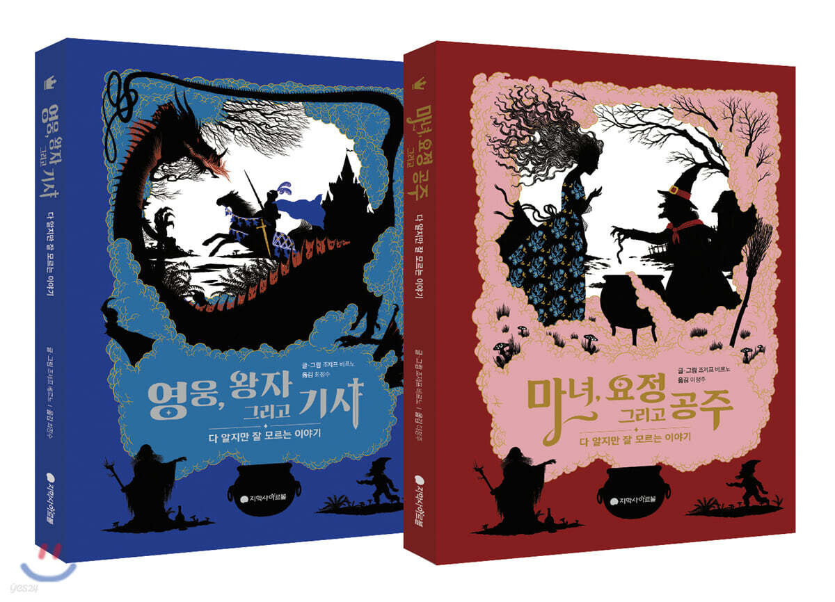 마녀, 요정 그리고 공주 + 영웅, 왕자 그리고 기사 세트