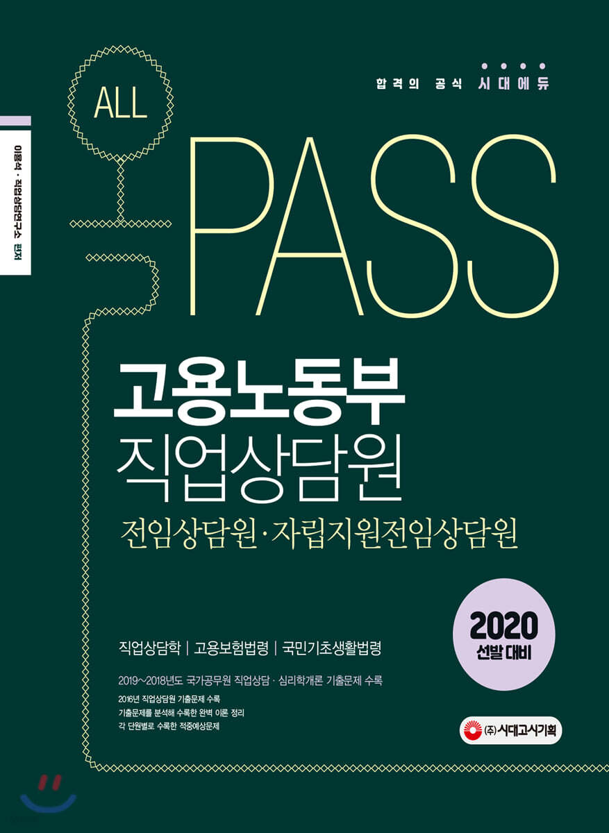 2020 올PASS 고용노동부 직업상담원 전임상담원·자립지원전임상담원