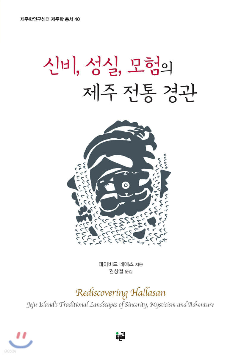 신비, 성실, 모험의 제주 전통 경관