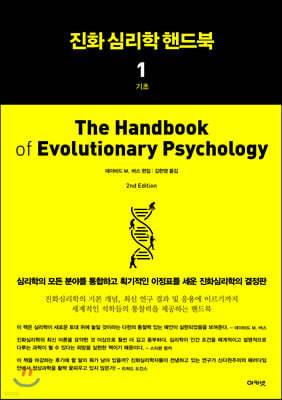 진화심리학 핸드북 1