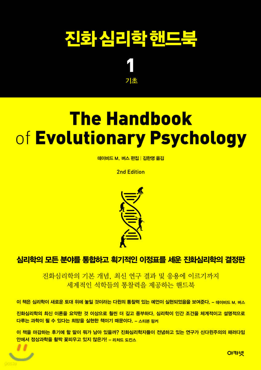 진화심리학 핸드북 1