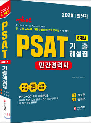 2020 ΰ PSAT ؼ(2019~2012)
