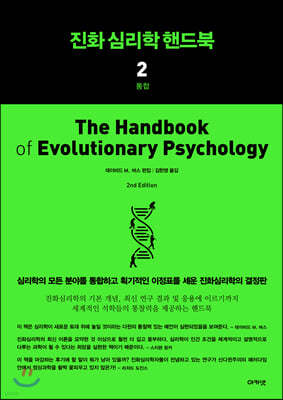진화심리학 핸드북 2