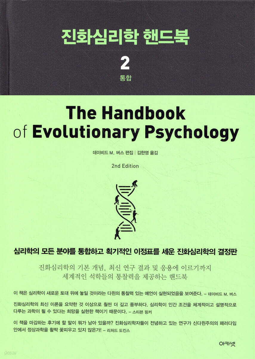 진화심리학 핸드북 2