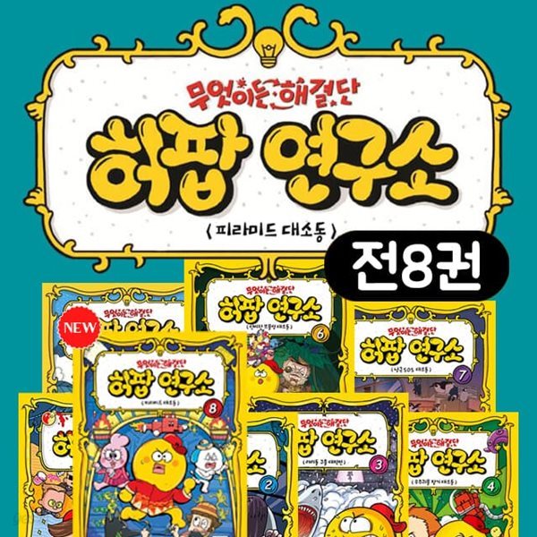 무엇이든 해결단 허팝 연구소 1-6권 전6권세트+책선물