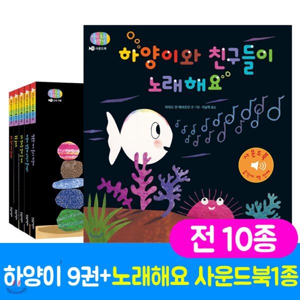 아기 물고기 하양이 10종세트(한글판)(본책9권+사운드북1종)