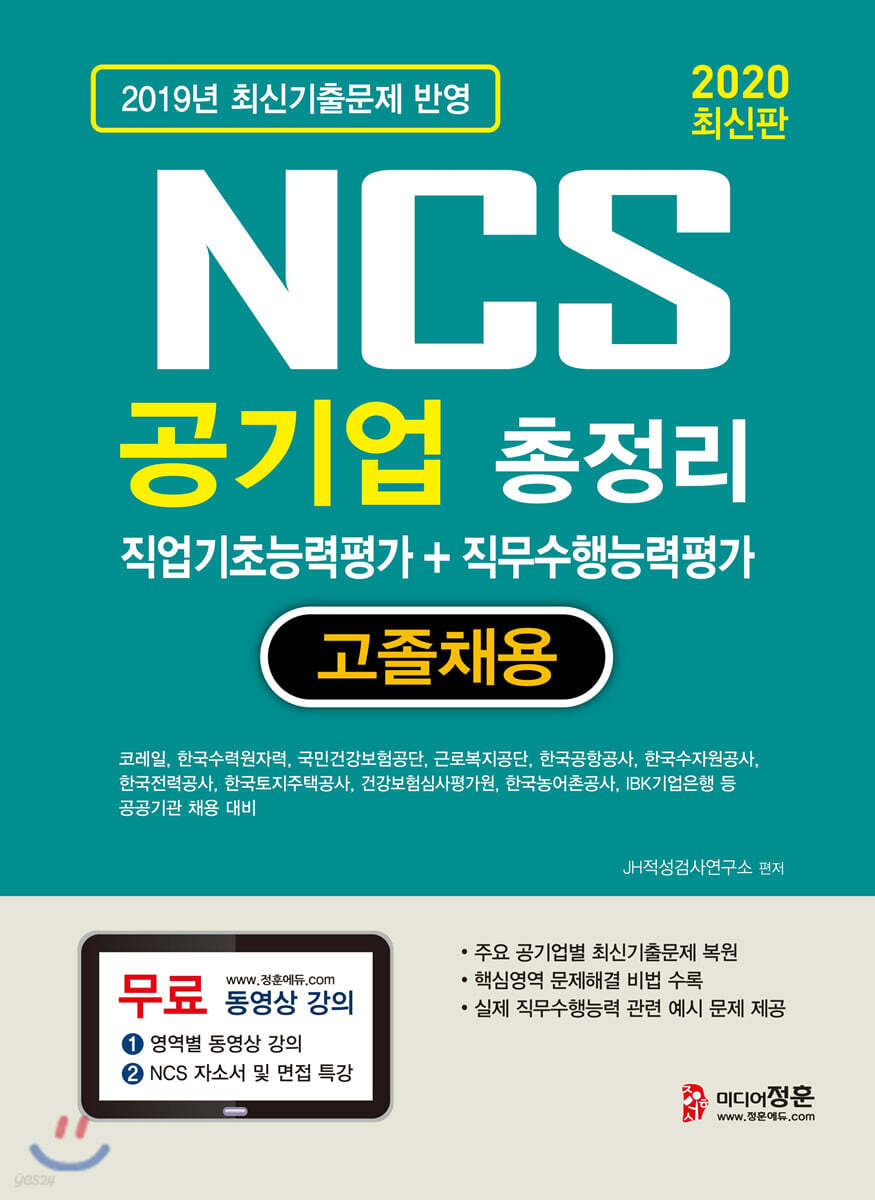 2020 NCS 공기업 총정리 직업기초능력평가 + 직무수행능력평가 고졸채용