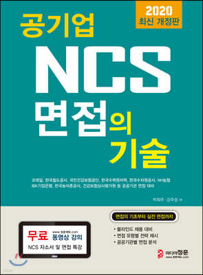 2020 공기업 NCS 면접의 기술