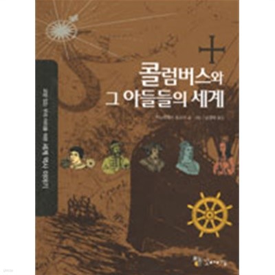 콜럼버스와 그 아들들의 세계 (남경태)