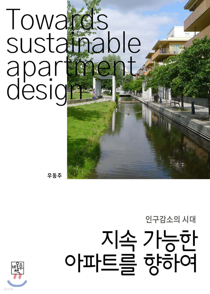 지속가능한 아파트를 향하여