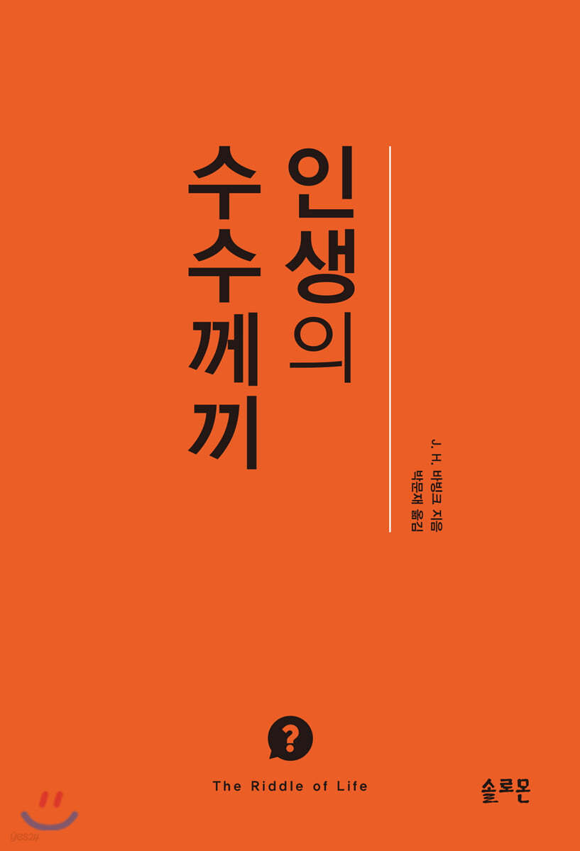 인생의 수수께끼
