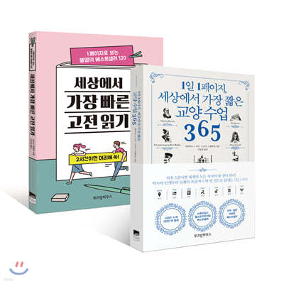 1일 1페이지, 세상에서 가장 짧은 교양 수업 365 + 세상에서 가장 빠른 고전 읽기