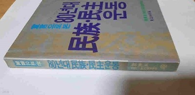 선언으로본 80년대 민족.민주운동1990년1월호 별책부록