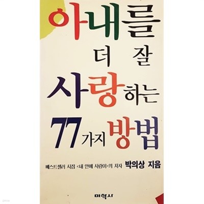 아내를 더 잘사랑하는 77가지방법