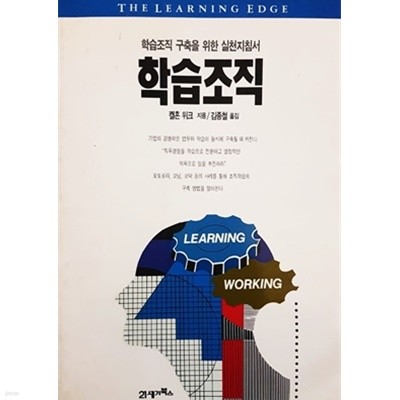 학습조직 - 학습조직 구축을 위한 실천지짐서 (1995)