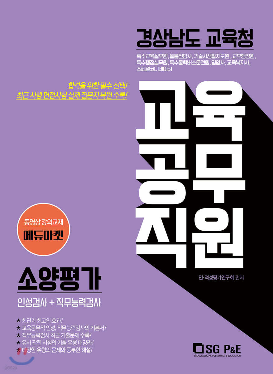 2020 경상남도교육청 교육공무직원 소양평가 인성검사+직무능력검사