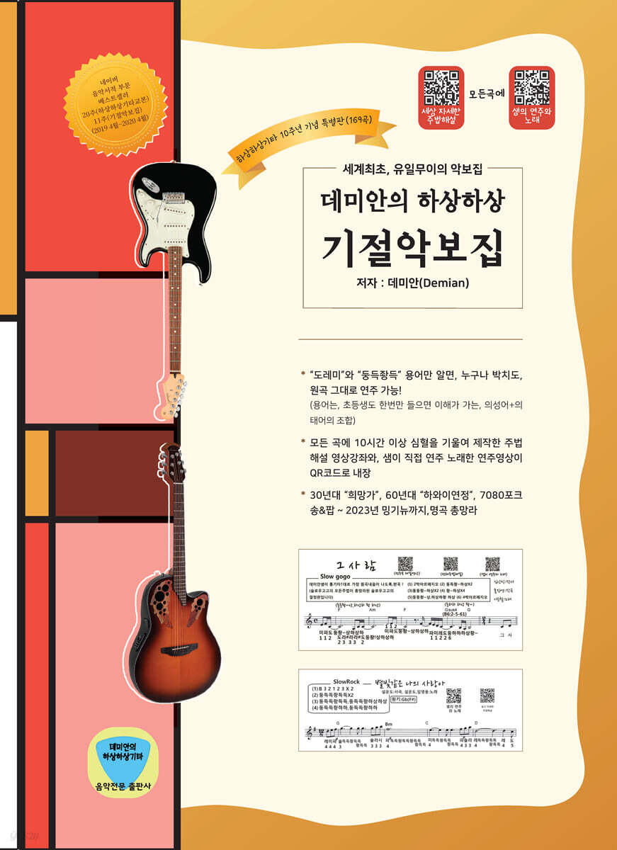 데미안의 하상하상 기절악보집 | 데미안 | 데미안의 하상하상기타 - 예스24