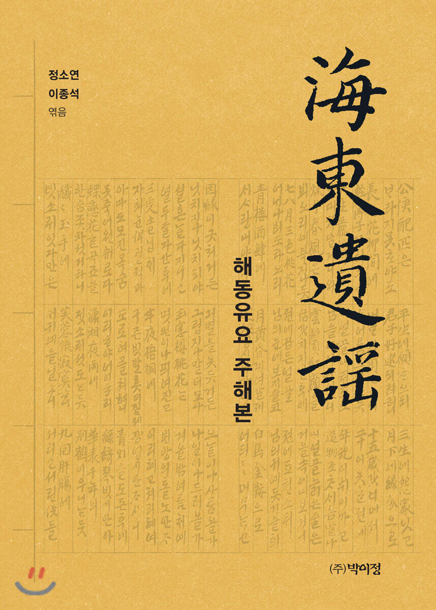 [박이정출판사]해동유요 주해본