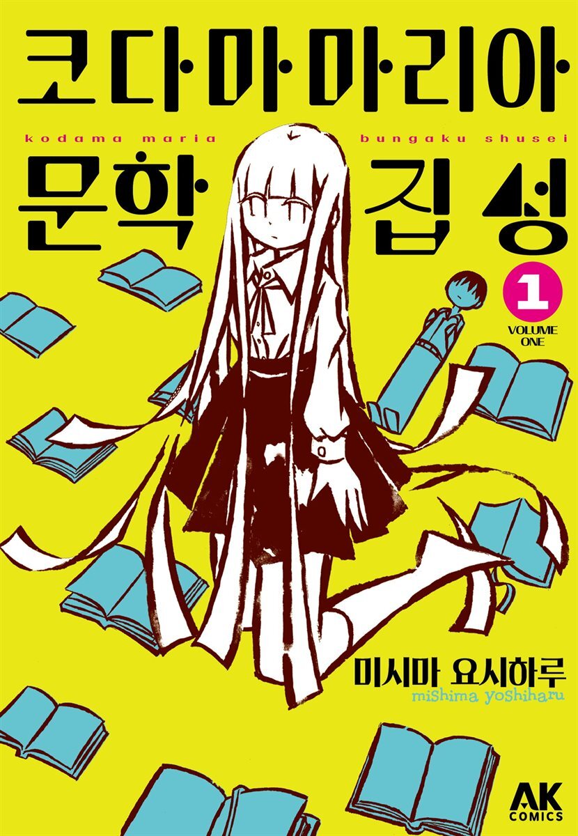 [고화질] 코다마 마리아 문학집성 01 커버 이미지